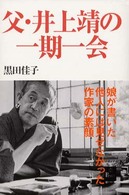 父・井上靖の一期一会 = 井上靖の一期一会 [補記]