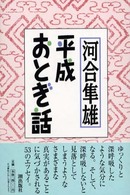 平成おとぎ話