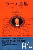 ゲーテ全集 10 自伝(詩と真実 第3部・第4部)