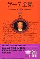 書簡 : 新装普及版 ゲーテ全集 / 登張正實 [ほか] 編集