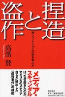 捏造と盗作 米ジャーナリズムに何を学ぶか 潮ライブラリー