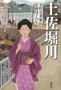 小説土佐堀川 女性実業家・広岡浅子の生涯. 新装改訂版
