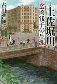 小説土佐堀川 広岡浅子の生涯