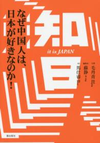 知日 なぜ中国人は、日本が好きなのか!  it is JAPAN