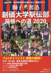 創価大学駅伝部箱根への道2020 創大駅伝部の応援に役立つ徹底ガイド