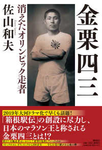 金栗四三 消えたオリンピック走者