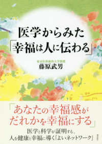 医学からみた「幸福は人に伝わる」