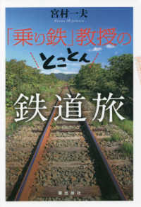 「乗り鉄」教授のとことん鉄道旅