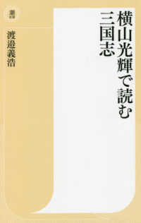 横山光輝で読む三国志 潮新書