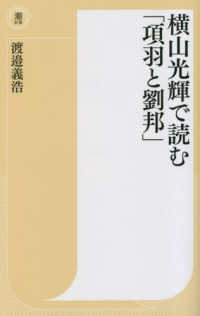 横山光輝で読む「項羽と劉邦」 潮新書