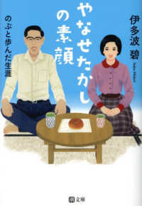 やなせたかしの素顔 のぶと歩んだ生涯 潮文庫