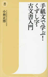 手紙文で学ぶ!くずし字・古文書入門 潮新書；064