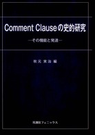 Comment Clauseの史的研究 その機能と発達