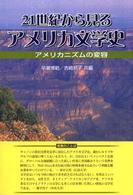 21世紀から見るアメリカ文学史 アメリカニズムの変容