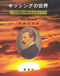 ギッシングの世界 全体像の解明をめざして 没後100年記念