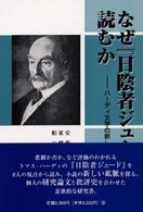 なぜ『日陰者ｼﾞｭ-ﾄﾞ』を読むか ﾊ-ﾃﾞｨ文学の新しい鉱脈を探る