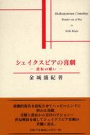 シェイクスピアの喜劇 逆転の願い