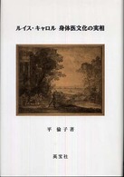 ルイス・キャロル身体医文化の実相