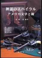 神話のスパイラル アメリカ文学と銃