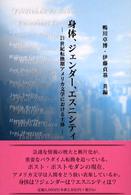 身体、ジェンダー、エスニシティ 21世紀転換期アメリカ文学における主体