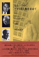 もう一つのアメリカ人像を求めて ライト、ドライサー、ヘミングウェイ、モリスンを読む