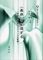 「異界」を創造する 英米文学におけるジャンルの変奏 阪大英文学会叢書