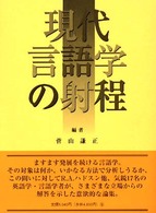 現代言語学の射程