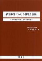 英語教育における論理と実践 認知言語学の導入とその有用性 The Sign of a good book
