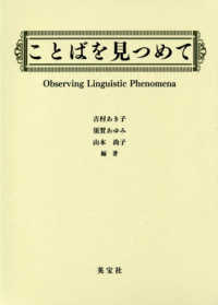 ことばを見つめて 内田聖二教授退職記念論文集  Observing linguistic phenomena  a festschrift for Professor Seiji Uchida on the occasion of his retirement from Nara Women's University