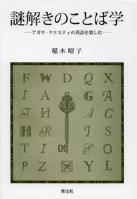 謎解きのことば学 アガサ・クリスティの英語を楽しむ The sign of a good book