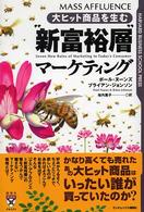 "新富裕層"マーケティング 大ヒット商品を生む Harvard business school press