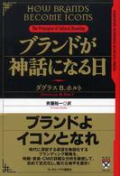 ブランドが神話になる日 Harvard business school press