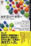 カテゴリー・キラー 小売革命でここまで変わる!消費の「質」と「意味」 Harvard business school press