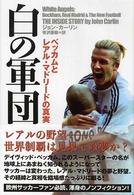 白の軍団 ベッカムとレアル・マドリードの真実