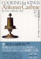 宮廷料理人アントナン・カレーム
