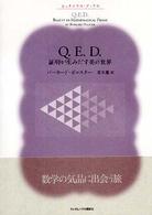 Q.E.D. 証明が生みだす美の世界 ピュタゴラス・ブックス