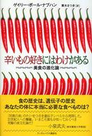 辛いもの好きにはわけがある 美食の進化論