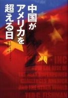 中国がアメリカを超える日