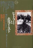 ヒトラーとホロコースト クロノス選書