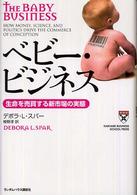 ベビー・ビジネス 生命を売買する新市場の実態 Harvard business school press
