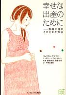 幸せな出産のために 無痛分娩のさまざまな方法