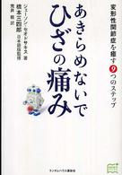 あきらめないでひざの痛み 変形性関節症を癒す9つのステップ 家庭医学ブックス