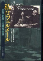 私はﾌｪﾙﾒｰﾙ : 20世紀最大の贋作事件