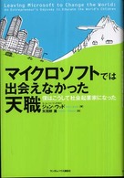 マイクロソフトでは出会えなかった天職―ぼくはこうして社会起業家になった