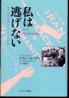 私は逃げない ある女性弁護士のイスラム革命