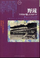 野球 アメリカが愛したスポーツ クロノス選書