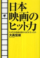 日本映画のヒット力 なぜ日本映画は儲かるようになったか