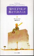 「星の王子さま」が教えてくれたこと