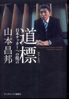道標 日本サッカーへの提言