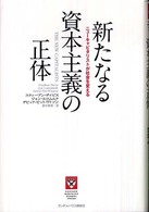 新たなる資本主義の正体 ニューキャピタリストが社会を変える Harvard business school press